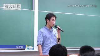 【阪大百景】大阪大学オープンキャンパス2013  法学部