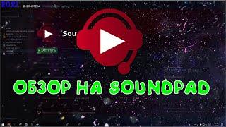 ОБЗОР НА SOUNDPAD! | SOUNDPAD В 2021 ГОДУ!  | НАСТРОЙКА SOUNDPAD