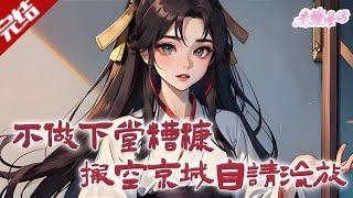 【完结】《不做下堂糟糠妻，搬空京城自请流放》醒来成了即将出嫁的相府嫡女？，亲事还在半路被堂妹替换？没关系，一纸和离，左手物资千万亿，右手系统来撑腰#古风 #小说 #重生 #穿越 #半糖漫画 #BTMH