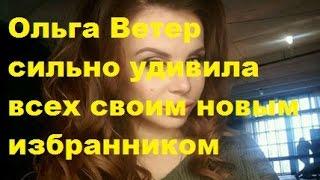 Ольга Ветер сильно удивила всех своим новым избранником. Ольга Ветер, Ольга Жемчугова, ДОМ-2, ТНТ