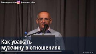 Торсунов О.Г.  Как уважать мужчину в отношениях