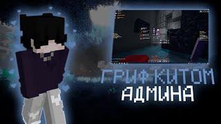 ЭТО САМЫЙ ЛУЧШИЙ КИТ!? ГРИФЕРСТВО С КИТОМ АДМИНА В MINECRAFT