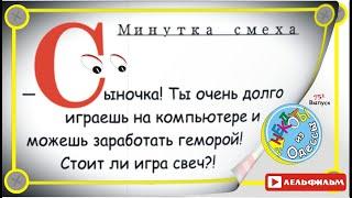 Минутка смеха Отборные одесские анекдоты 751_й выпуск