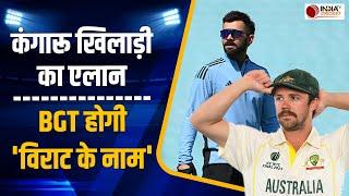 BGT 2024-25 : Travis Head ने Virat Kohli को लेकर से पहले किया बड़ा एलान, देखें वीडियो  | IND VS AUS