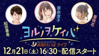 ヨルノヲケイバ～高知けいばライブ～【12／21（土）鏡川特別】《松田善希》《原奈津子》《亜咲花》