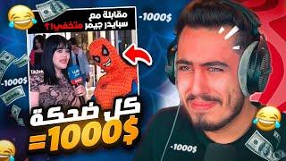 تحدي الضحك مع المتابعين  ! اضحك ادفع 1000$ (مقابلة مع سبايدر) !!