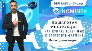 DEFI NMX от биржи Nominex. Пошаговая инструкция как купить токен NMX и запустить фарминг