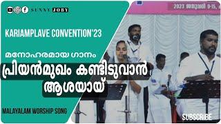 Priyan mukham kandiduvan aashayay song | Kariamplave Convention 2023 | Malayalam worship song