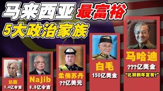 白毛和马哈迪的隐藏财富, 比郭鹤年还多⁉️ “他们”才是真正的“亿万富翁“