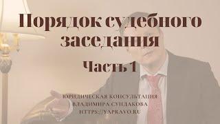 Как участвовать в судебном заседании? Порядок судебного разбирательства? Как вести себя в суде?