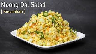 Moong Dal Salad | Kosambari Recipe | Kosambari Salad | Salad Recipes | Kosambari | Weight Loss Salad