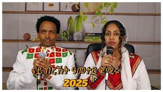 Araya and Rora Family Worship  - Nay Bereket Ametey Jemiru (ናይ በረኸት ዓመተይ ጀሚሩ) 2025