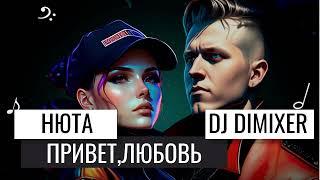 Нюта & Dj Dimixer - Привет,любовь