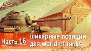 Лучшие позиции в world of tanks видео руководство по картам