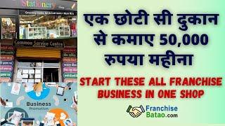 एक छोटी सी दुकान से कमाए 50,000 रुपया महीना  | Start These All Franchise Business in One Shop