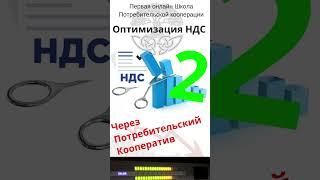 Возмещение, оптимизация НДС в 2024 году через Кооперативы