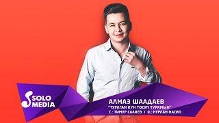 Алмаз Шаадаев - Туулган кун тосуп турамын / Хит 2019