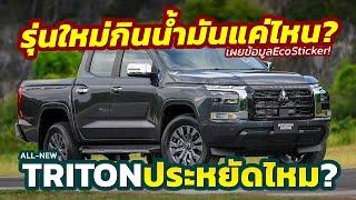 เผยอัตราสิ้นเปลือง! ปิคอัพใหม่ 2024 Mitsubishi TRITON ประหยัดแค่ไหน?