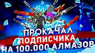 #1 ПРОКАЧКА ПОДПИСЧИКА НА 100.000 АЛМАЗОВ ФРИ ФАЕР/FREE FAIR #freerair #azamm #2021