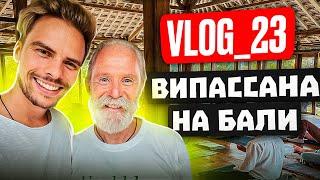 ЧТО ДАЕТ ВИПАССАНА / VLOG23