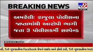 Rape-accused prisoner flees from police security; three cops suspended, Rajula |Amreli |TV9News