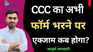 CCC ONLINE APPLICATION PROCESS 2024 | CCC का अभी फॉर्म भरने पर एग्जाम कब होगा | सम्पूर्ण जानकारी l