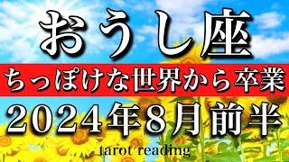 おうし座︎2024年8月前半 ちっぽけな世界から卒業！　Taurus tarot reading