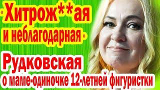 КОНФЛИКТ РУДКОВСКОЙ ПЛЮЩЕНКО с мамой-одиночкой 12летней фигуристки Арины Парсеговой Набирает Обороты