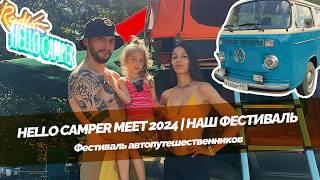 HELLO CAMPER MEET 2024 | Наш фестиваль автопутешественников, автодомов, кемперов и венлайферов