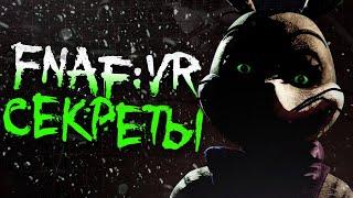 Жуткие СЕКРЕТЫ в ФНАФ 8 ВР?! - FNAF:VR Help Wanted Пасхалки Теории и Тайны