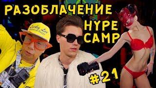 РАЗНОС HYPE CAMP, ИЛИ ПРОСТО ДИЧЬ. ПОПЕРЕЧНЫЙ. LUCKY LEE / ЛАКИ ЛИ #21