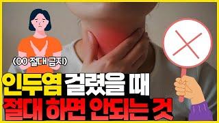 환절기에 찾아와서 목에 침투하는 바이러스! 인두염에 대해 알아보자! -인두염의 원인과 치료방법-