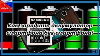 Как зарядить аккумулятор смартфона без смартфона ! Как зарядить аккумулятор телефона без телефона