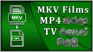 How to convert mkv files in to mp4 | mkv ෆිල්ම්ස් mp4 කරලා ටීවී එකෙන් බලමු | fox make