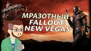 FALLOUT: NEW VEGAS ЗА ЗЛОДЕЯ