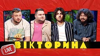 ВІКТОРИНА LIVE 2. ВЕНЯ ТА ВОВА ДАНТЕС х ВЛАД КУРАН ТА ОЛЕГ СВИЩ | "Вікторина" у прямому ефірі