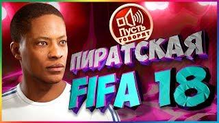 ПИРАТСКАЯ FIFA 18: Алекс Хантер #2 [ИГРОФИЛЬМ] (СМЕШНАЯ ОЗВУЧКА)