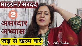 माइग्रेन/सरदर्द पर पहले दिन से असर [जड़ से खत्म ] Acupressure Yoga For Migraine Hindi Madhu Choudhary