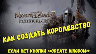 Mount & Blade II Bannerlord | Нет кнопки "Создать королевство"