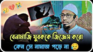  বেনামাজি কে জিজ্ঞেস করেন কেন নামাজ পড়ে না ! আনিসুর রহমান আশরাফি ২০২৪