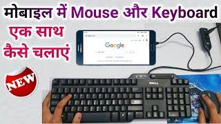 मोबाइल में Mouse और Keyboard एक साथ कैसे चलाएं || How To Connect Mouse And Keyboard In Mobile