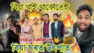 বিয়াত উৎপাত  Singer Bastav Nath Wedding // India Win 