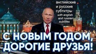 Новогоднее обращение Владимира Путина 2020