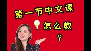 中文的第一節課怎麼教 新手對外漢語老師 中文老師 必看 HOW TO TEACH FIRST CHINESE CLASS WITH LISTENING READING SPEAKING