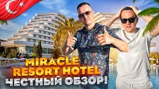 ТУРЦИЯ. АНТАЛИЯ. Обзор отеля Miracle Resort. Почему это место так популярно???
