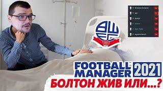 БОЛТОН ЖИВ ИЛИ...? КАРЬЕРА FM 21 ТРАНСФЕРЫ И КУБКОВЫЕ МАТЧИ В FOOTBALL MANAGER 2021