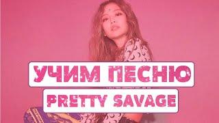 Учим песню BLACKPINK - Pretty Savage | Кириллизация