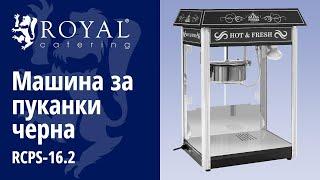 Машина за пуканки черна Royal Catering RCPS-16.2 | Представяне на продукта 10010545