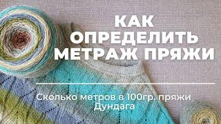 Как определить метраж незнакомой пряжи / Сколько метров в 100 граммах пряжи / Дундага / Первые капли