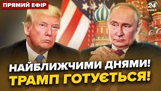 ️НЕГАЙНО про ЗУСТРІЧ Путіна та Трампа! Кремль прорахувався: Україні знімуть УСІ ОБМЕЖЕННЯ?@24онлайн